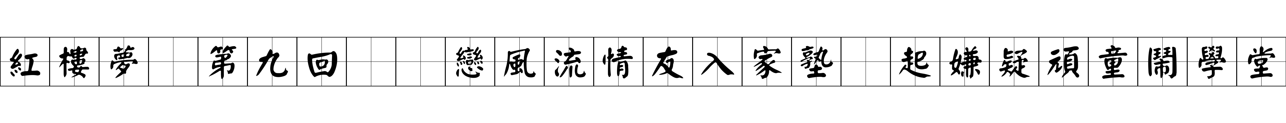 紅樓夢 第九回  戀風流情友入家塾　起嫌疑頑童鬧學堂